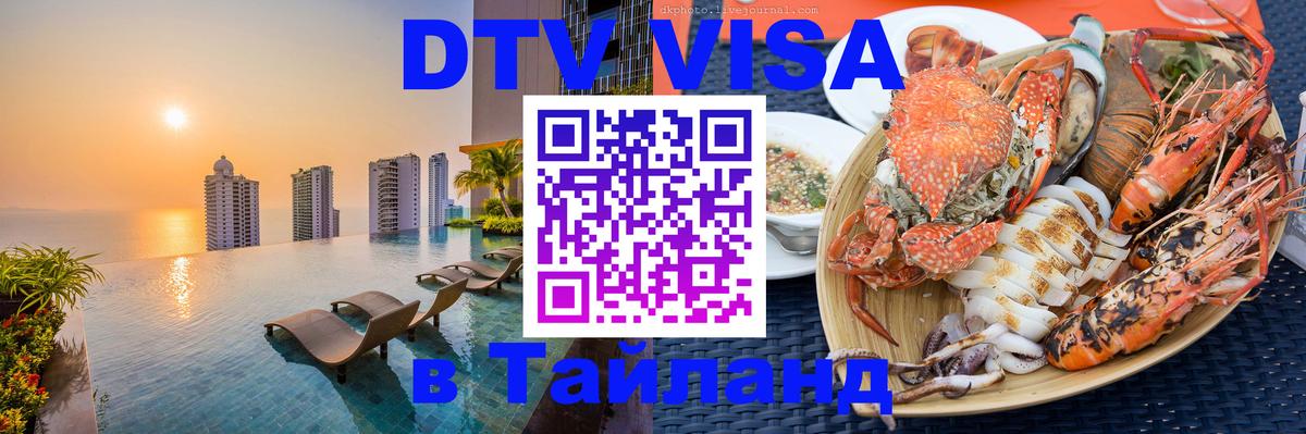 Стоимость и условия DTV визы — оформление в Таиланд под ключ - Новосибирск  19.11.2025 