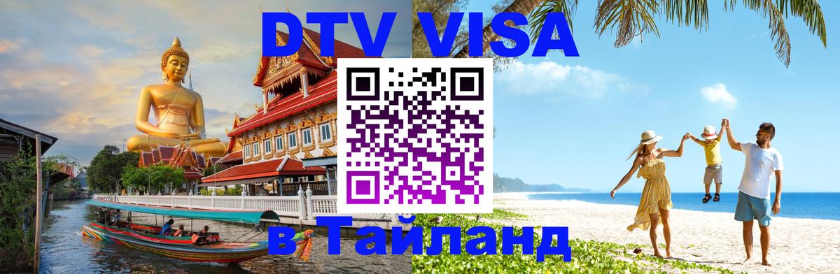 DTV виза Тайланд Новосибирск 
